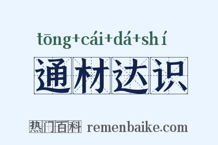 通材达识是什么意思的图片